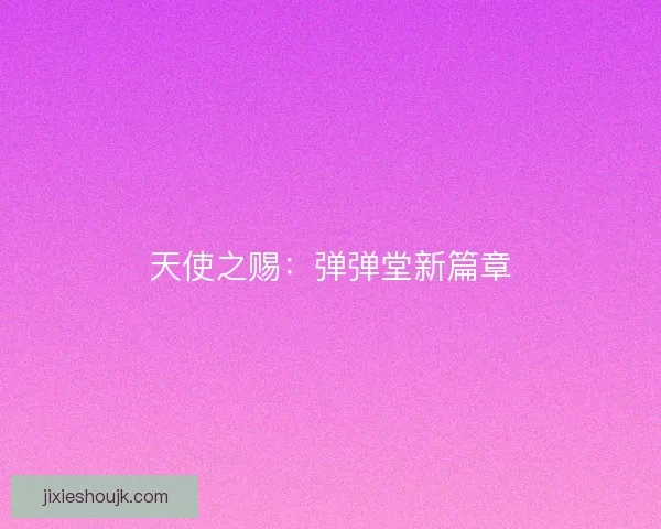 天使之赐：弹弹堂新篇章