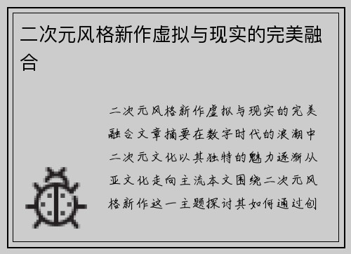 二次元风格新作虚拟与现实的完美融合