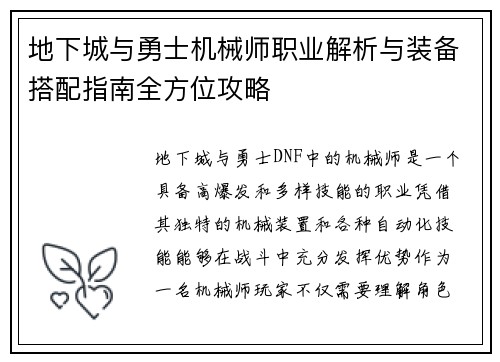 地下城与勇士机械师职业解析与装备搭配指南全方位攻略