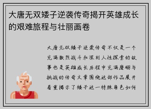 大唐无双矮子逆袭传奇揭开英雄成长的艰难旅程与壮丽画卷