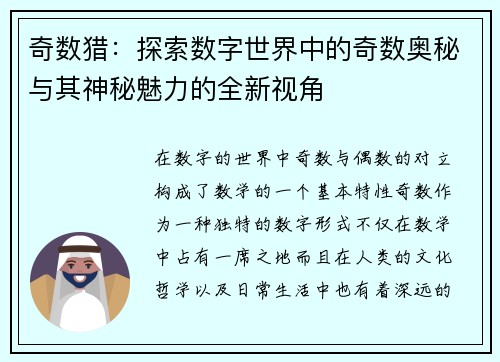 奇数猎：探索数字世界中的奇数奥秘与其神秘魅力的全新视角