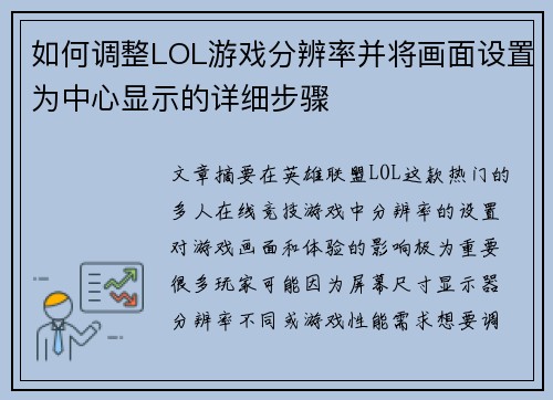如何调整LOL游戏分辨率并将画面设置为中心显示的详细步骤
