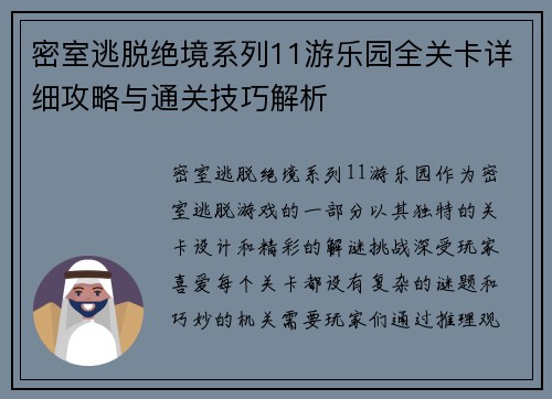 密室逃脱绝境系列11游乐园全关卡详细攻略与通关技巧解析 密室逃脱绝境系列11游乐园全关卡详细攻略与通关技巧解析