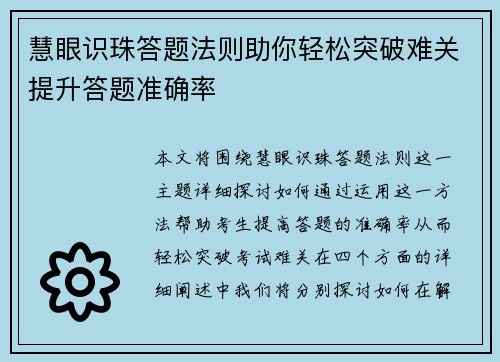 慧眼识珠答题法则助你轻松突破难关提升答题准确率