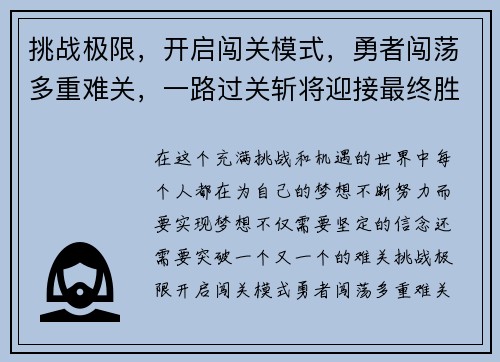 挑战极限，开启闯关模式，勇者闯荡多重难关，一路过关斩将迎接最终胜利