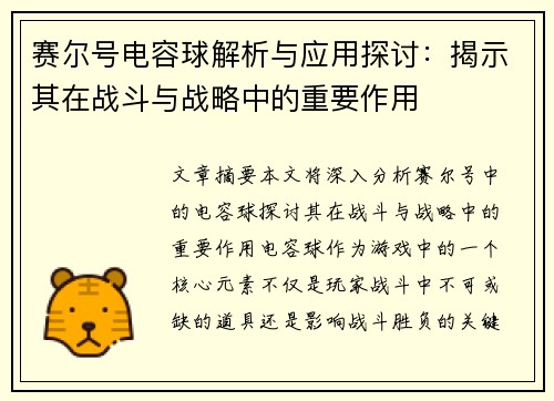 赛尔号电容球解析与应用探讨：揭示其在战斗与战略中的重要作用