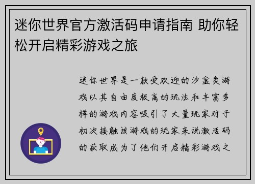 迷你世界官方激活码申请指南 助你轻松开启精彩游戏之旅