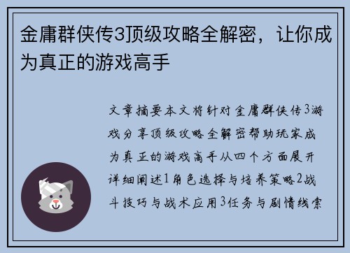 金庸群侠传3顶级攻略全解密，让你成为真正的游戏高手