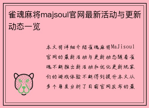 雀魂麻将majsoul官网最新活动与更新动态一览
