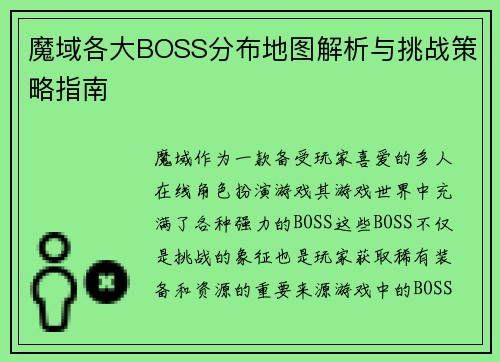 魔域各大BOSS分布地图解析与挑战策略指南