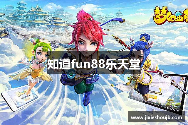 知道fun88乐天堂