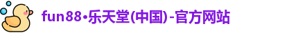 fun88乐天堂